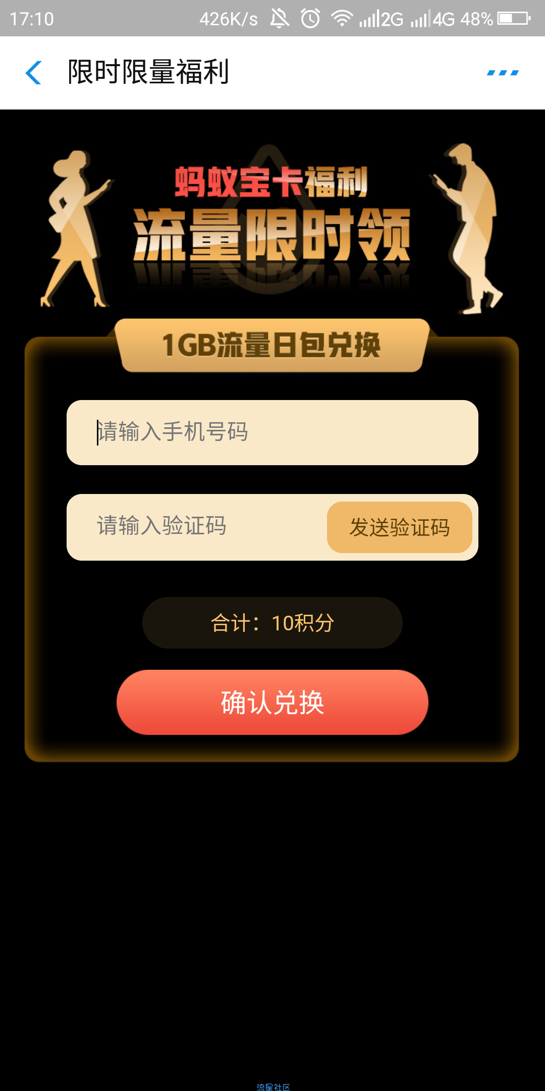 【话费流量】支付宝积分换流量