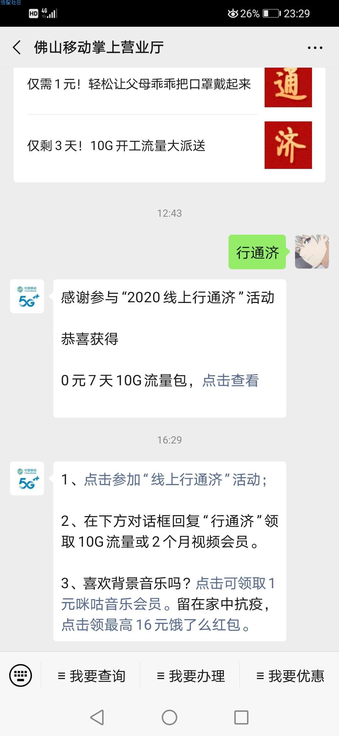 【话费流量】佛山移动掌上营业厅领流量