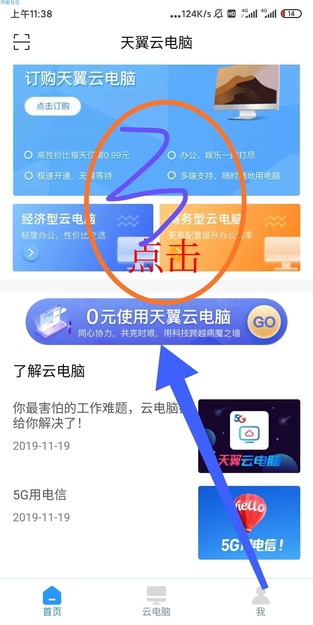 【虚拟物品】免费领天翼云电脑2个月使用权
