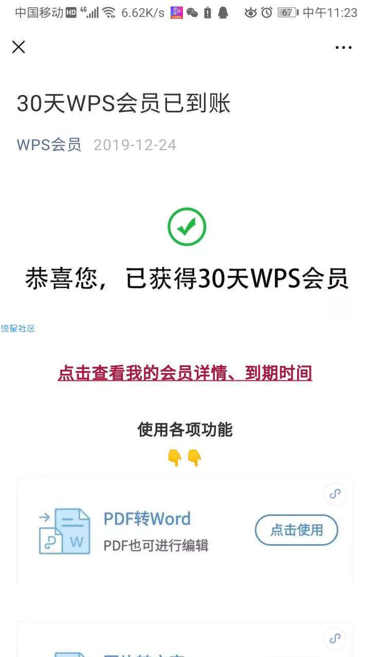 【虚拟物品】WPS领三十天会员