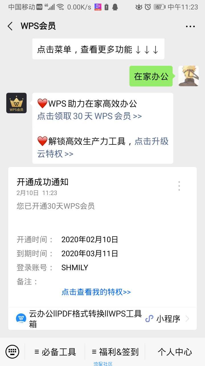 【虚拟物品】WPS领三十天会员