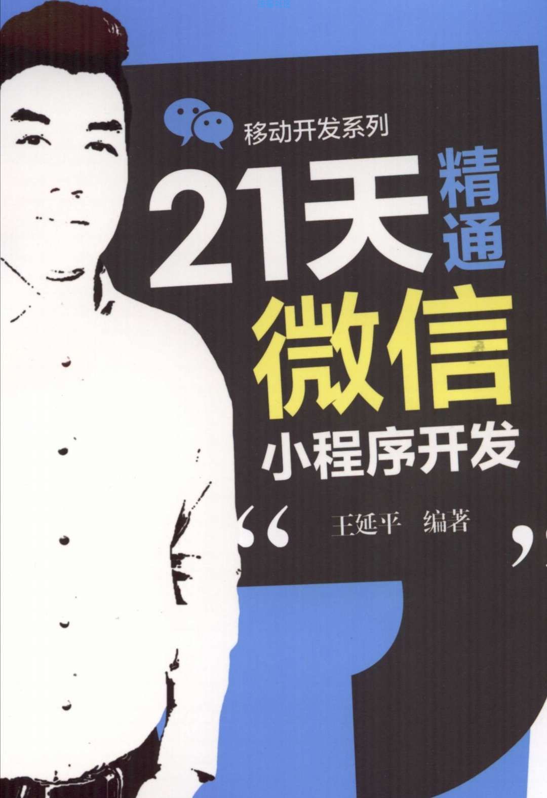 【资源分享】微信小程序开发教程
