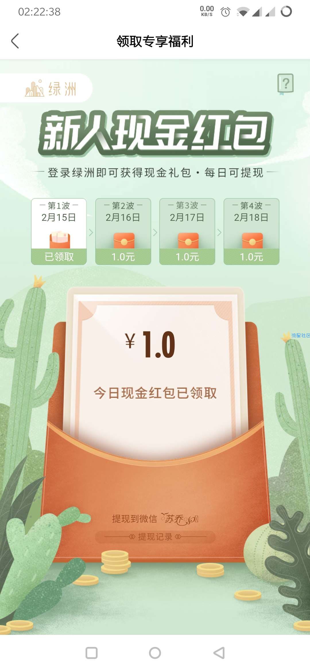 【现金红包】绿洲APP新用户必领4元