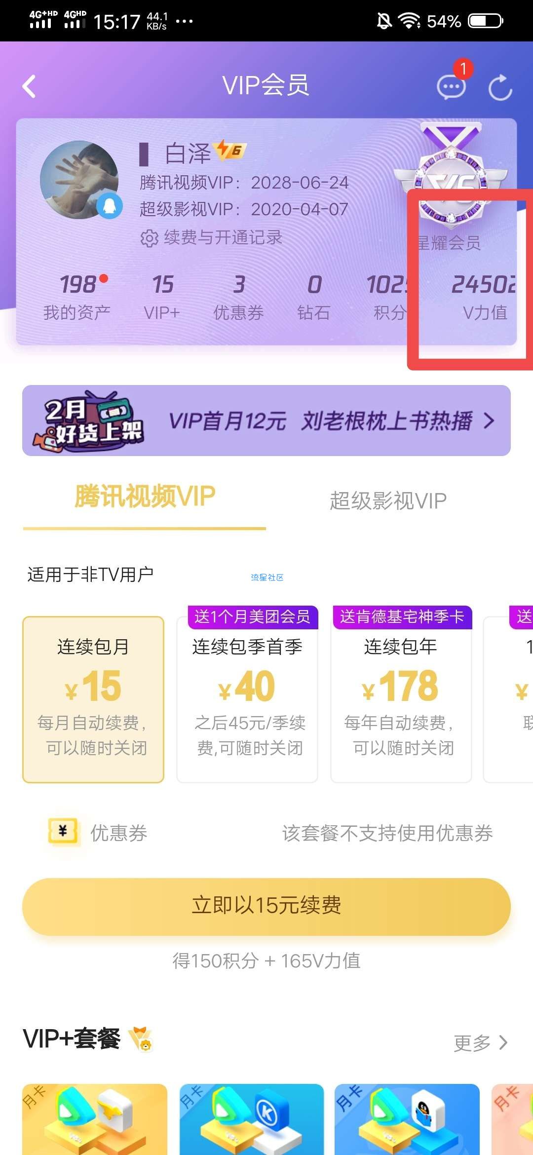 【虚拟物品】腾讯视频会员成长值每日签到抽1~99V力值