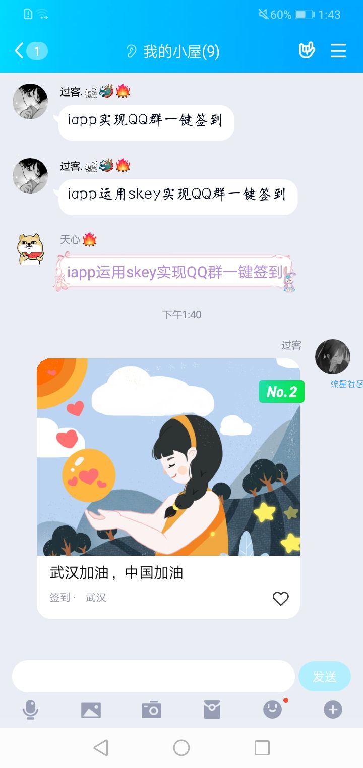 【原创首发】iapp运用skey实现QQ群一键签到