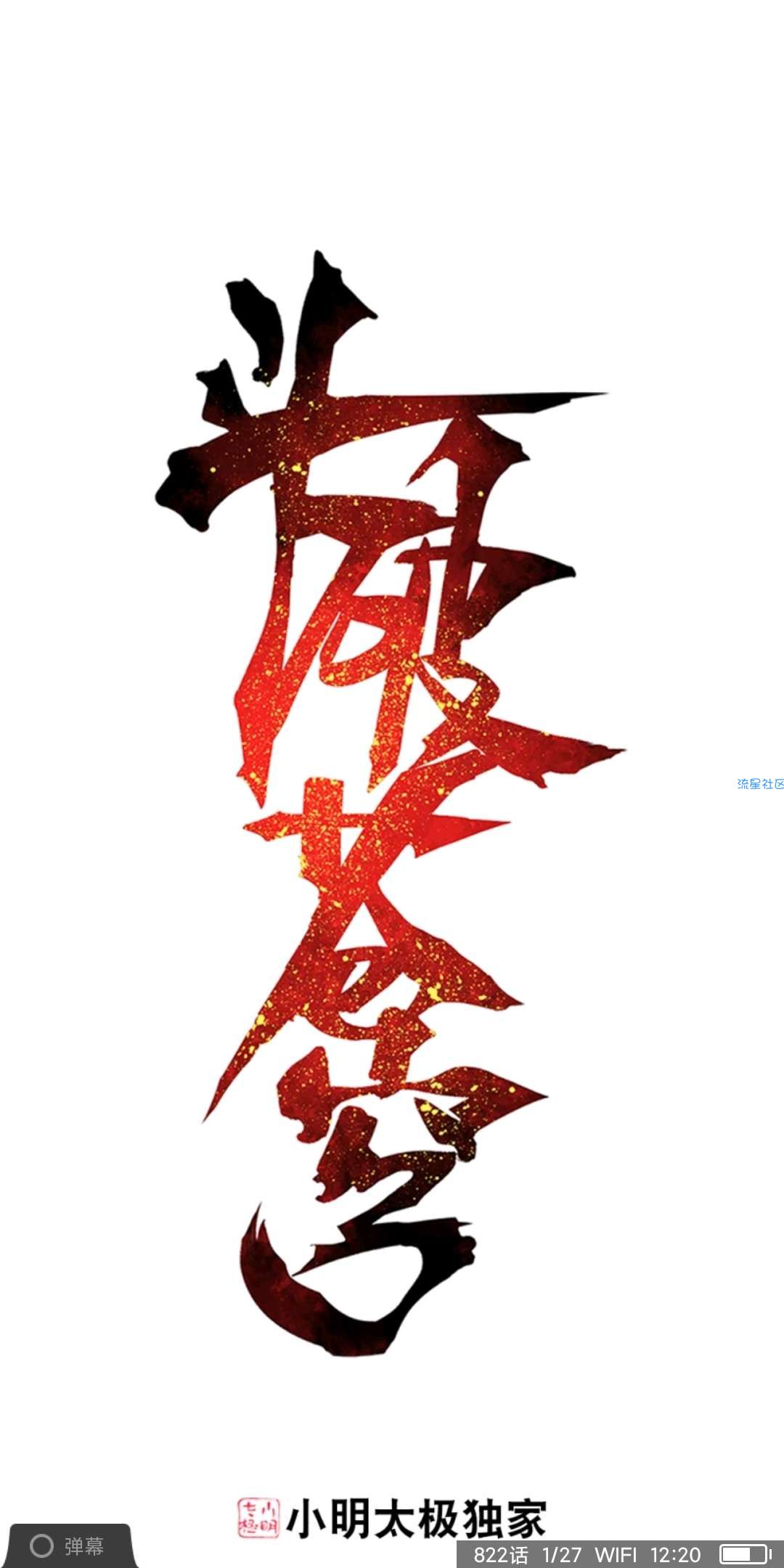 【分享】漫客栈永久 VIP去更新全部漫画一律白嫖