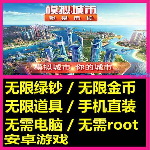  模拟城市.我是市长(破.解.版)下载