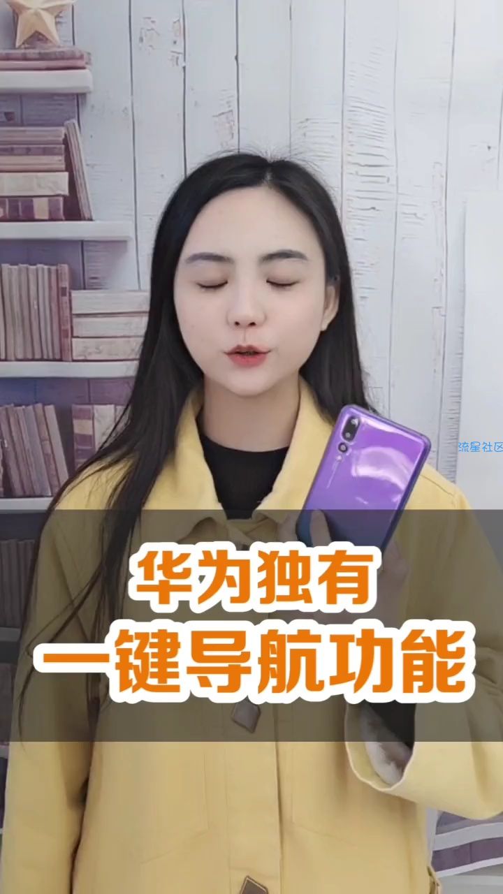 华为一键导航功能