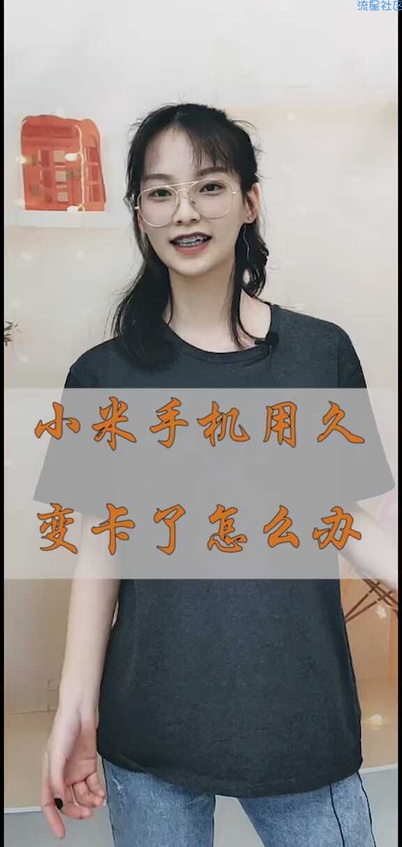  让你的小米手机不在卡顿