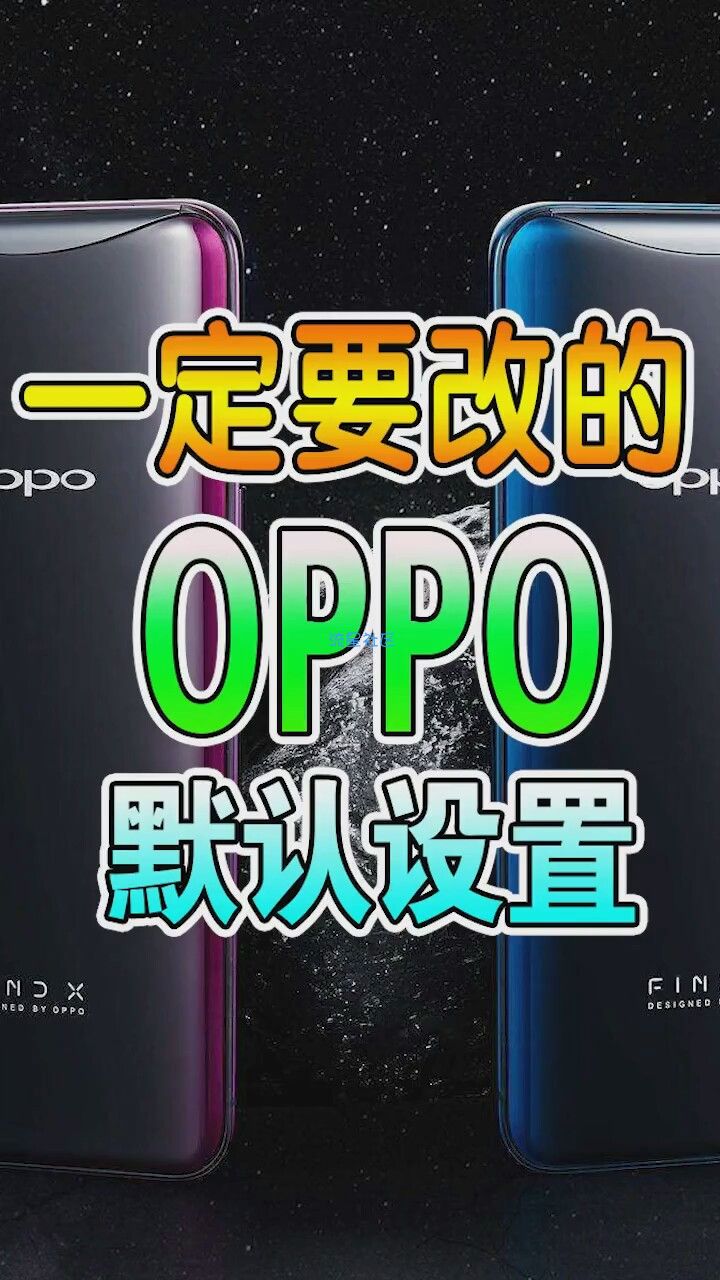  OPPO手机技巧