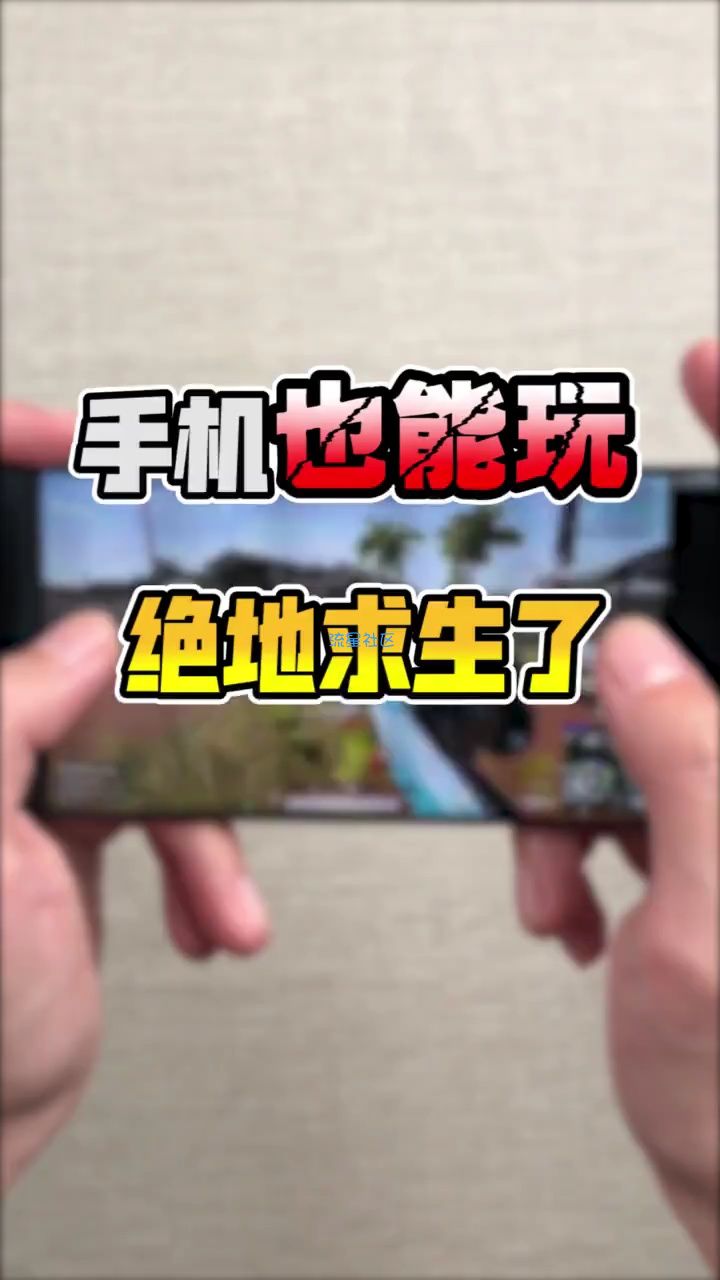  手机玩绝地求生教程