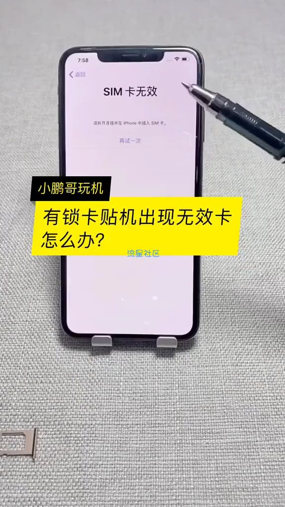  有锁卡贴机出现无效卡解决教程