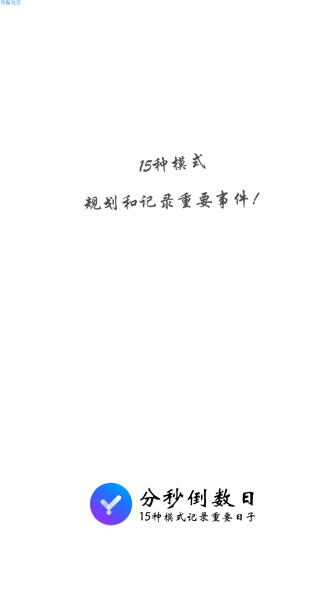 【分享】分秒倒数日 1.2.0