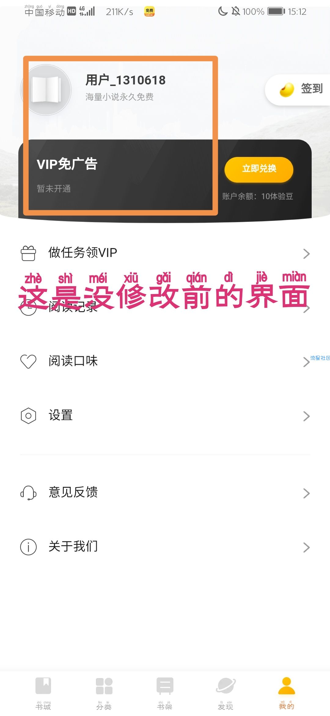 【无邪预备】米阅小说 V_3.6.1(修改VIP教程)