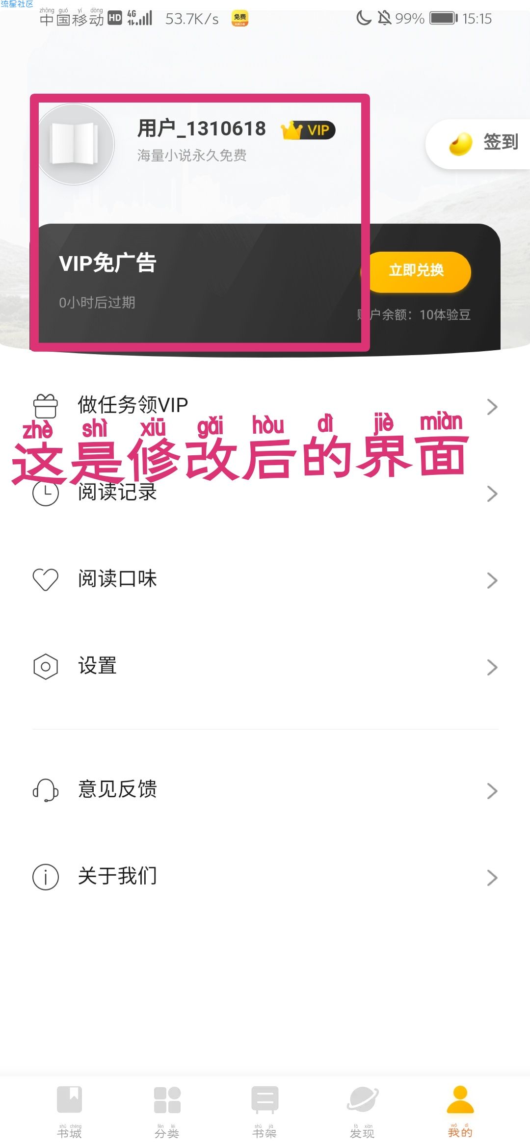 【无邪预备】米阅小说 V_3.6.1(修改VIP教程)