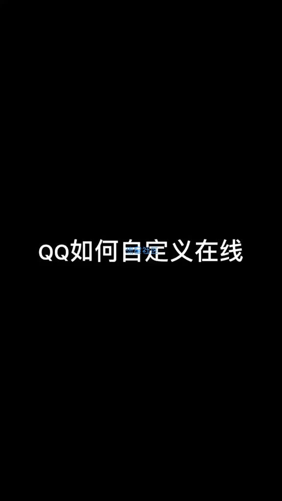  QQ状态自义定功能！