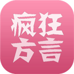 【资源分享】疯狂方言 v2.1学习全国各地的方言