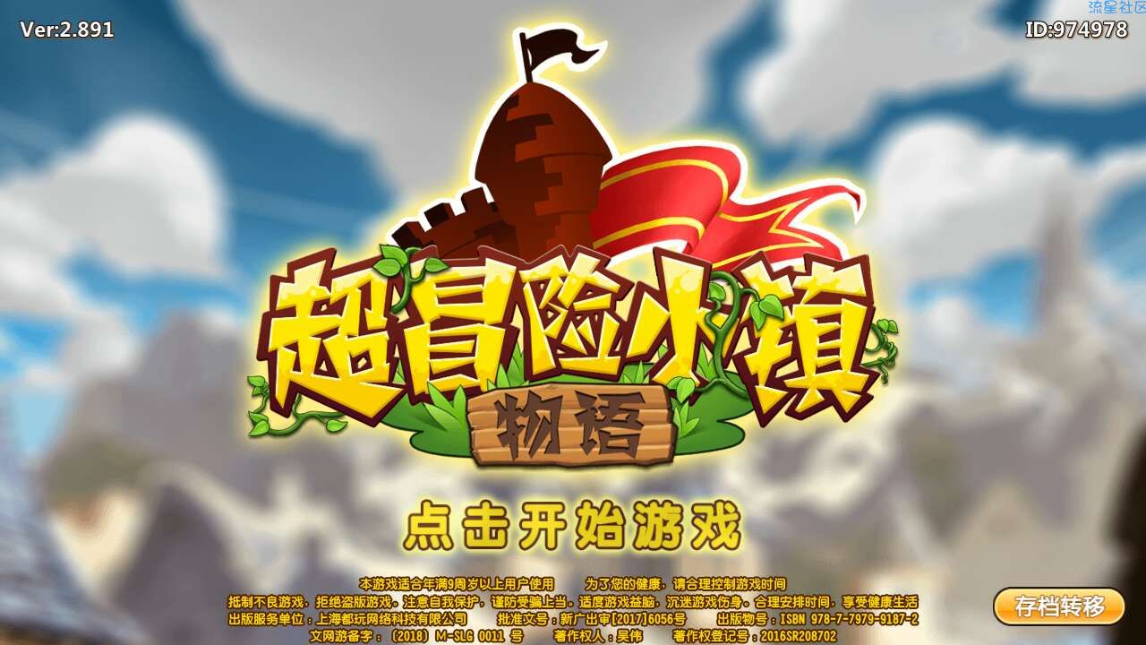  超冒险小镇物语