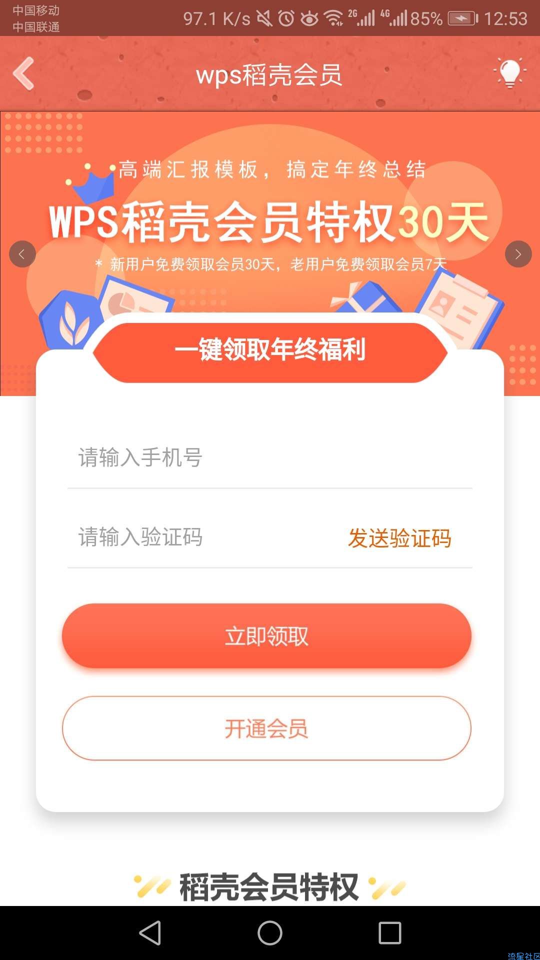 【虚拟物品】wps免费领取稻壳会员