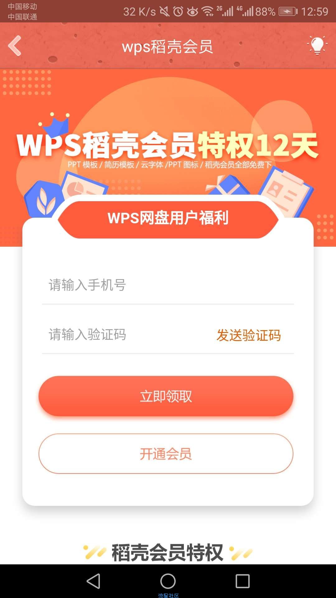【虚拟物品】wps免费领取稻壳会员