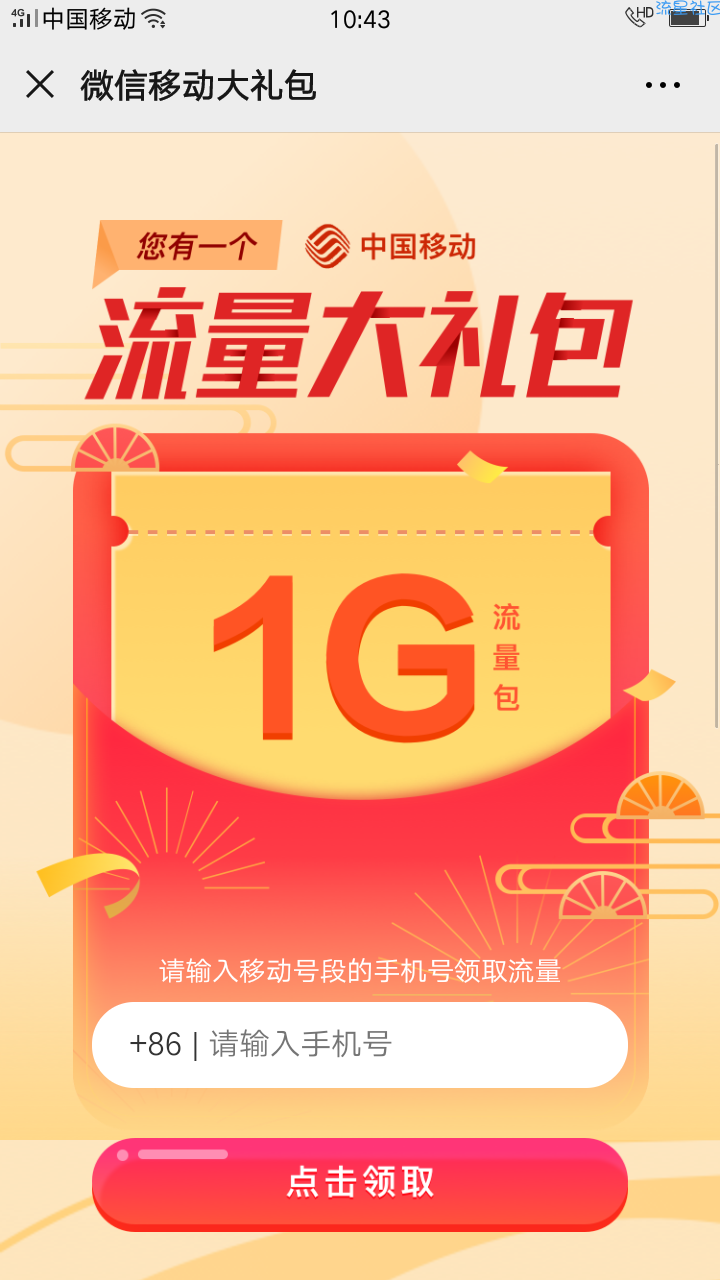 【话费流量】移动领1G流量