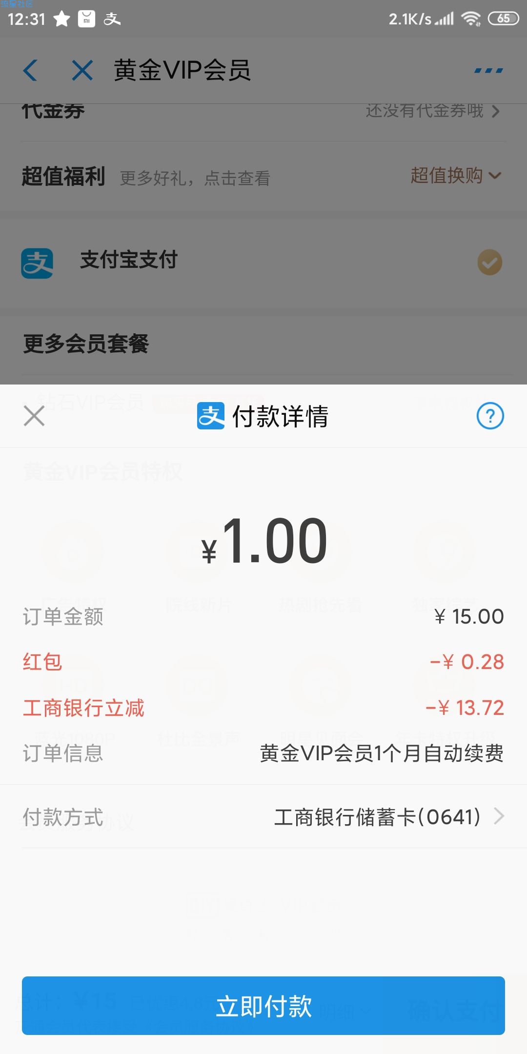 【虚拟物品】支付宝工行卡1元购1个月爱奇艺会员