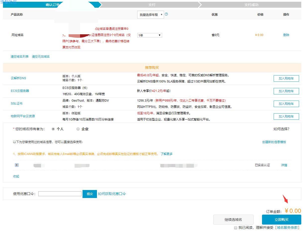 【教程】阿里云免费撸.网址后缀域名