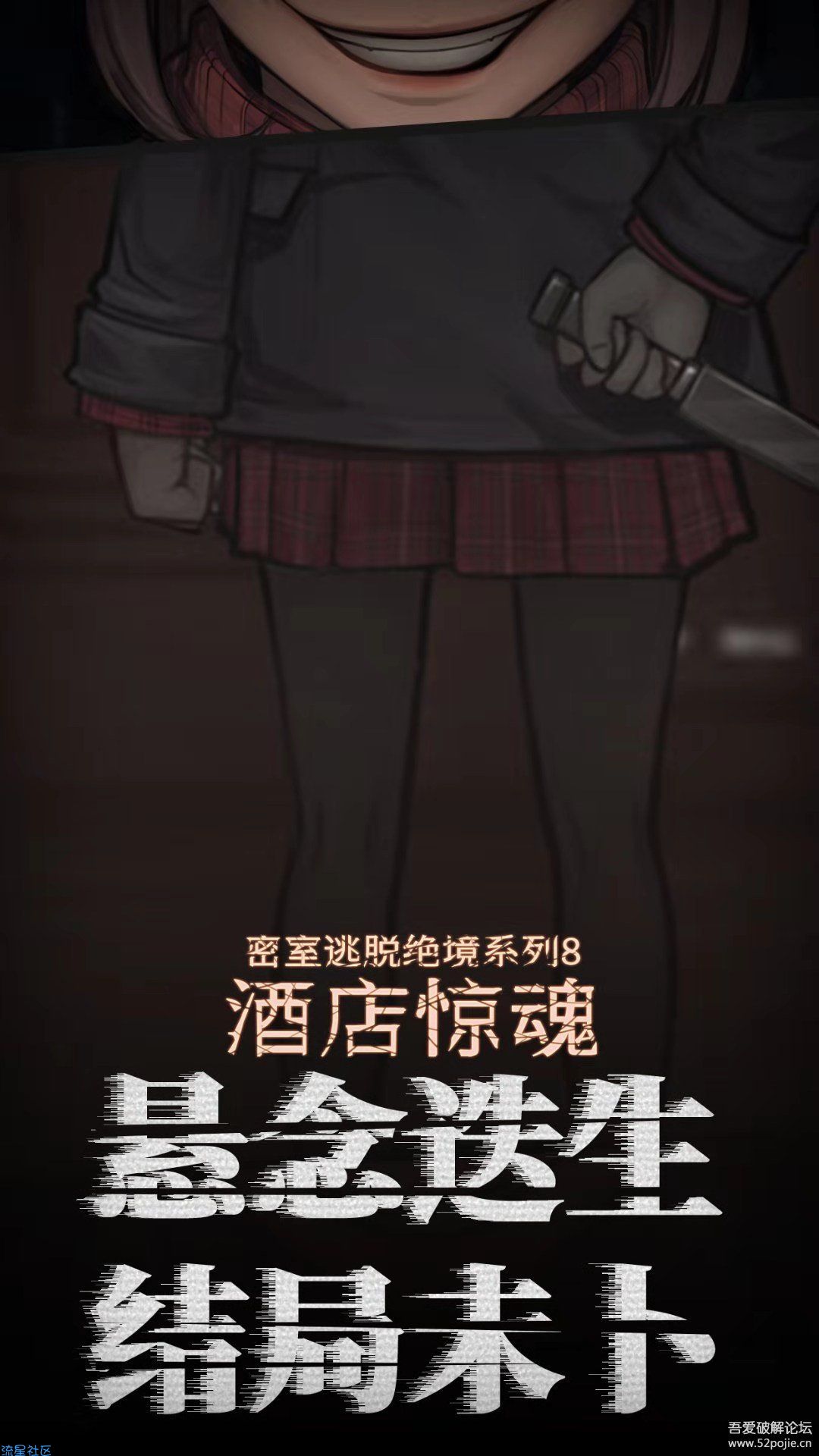  密室逃脱绝境系列