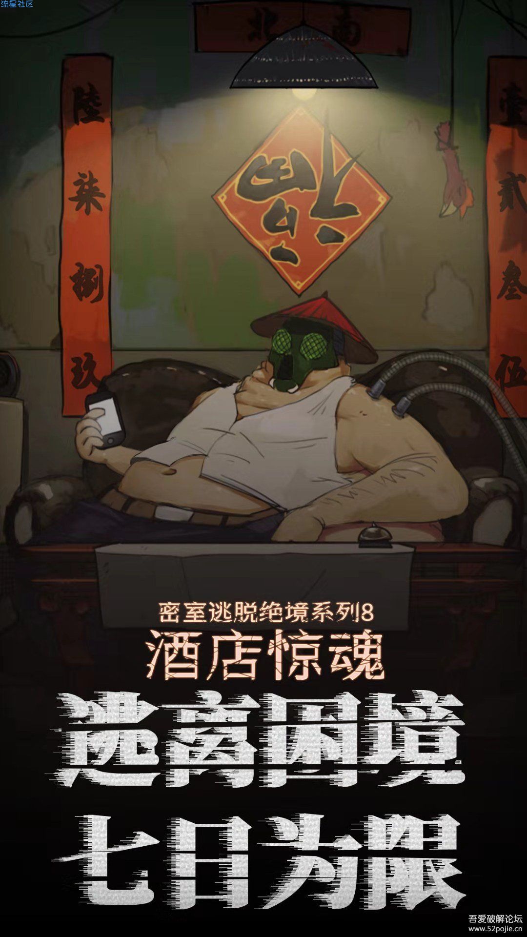  密室逃脱绝境系列