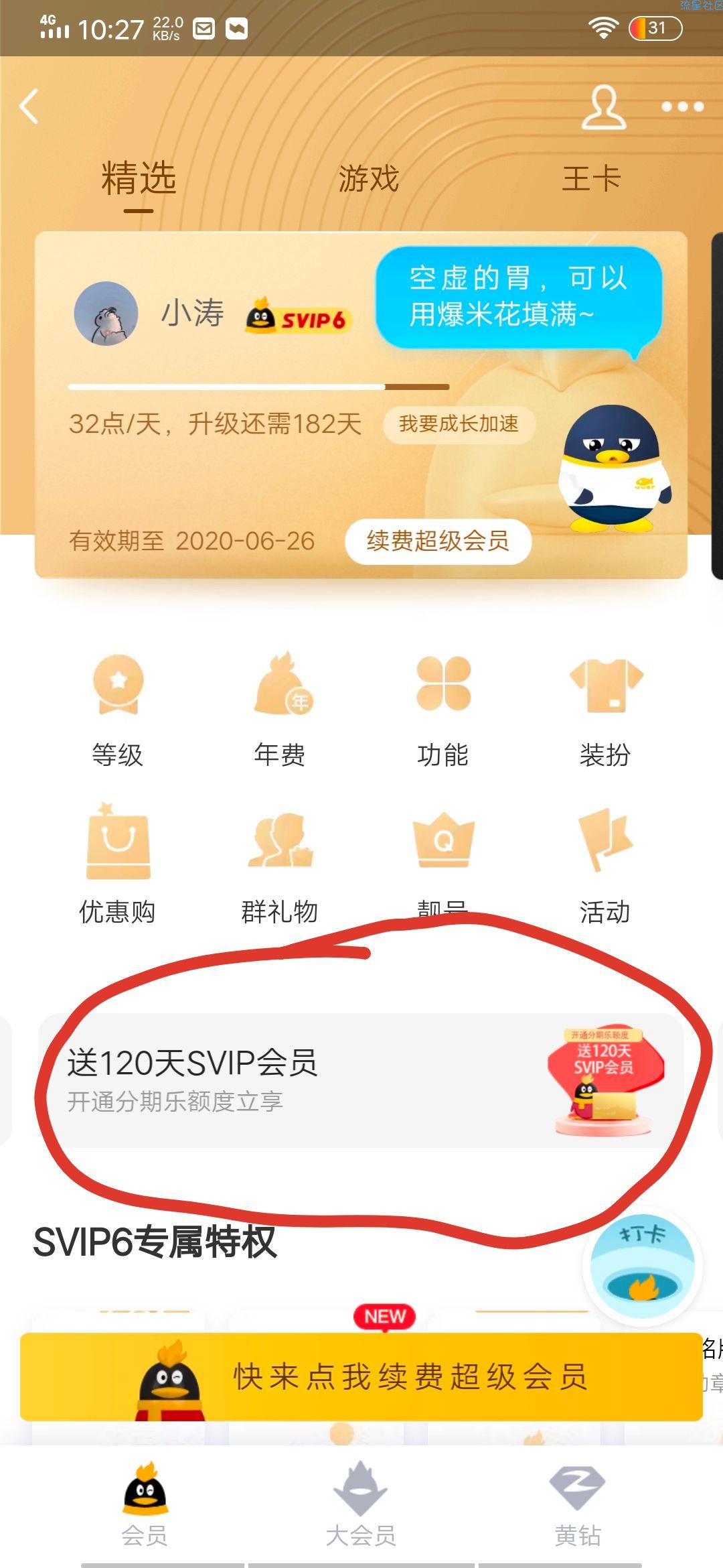 【虚拟物品】QQ免费领超会四月