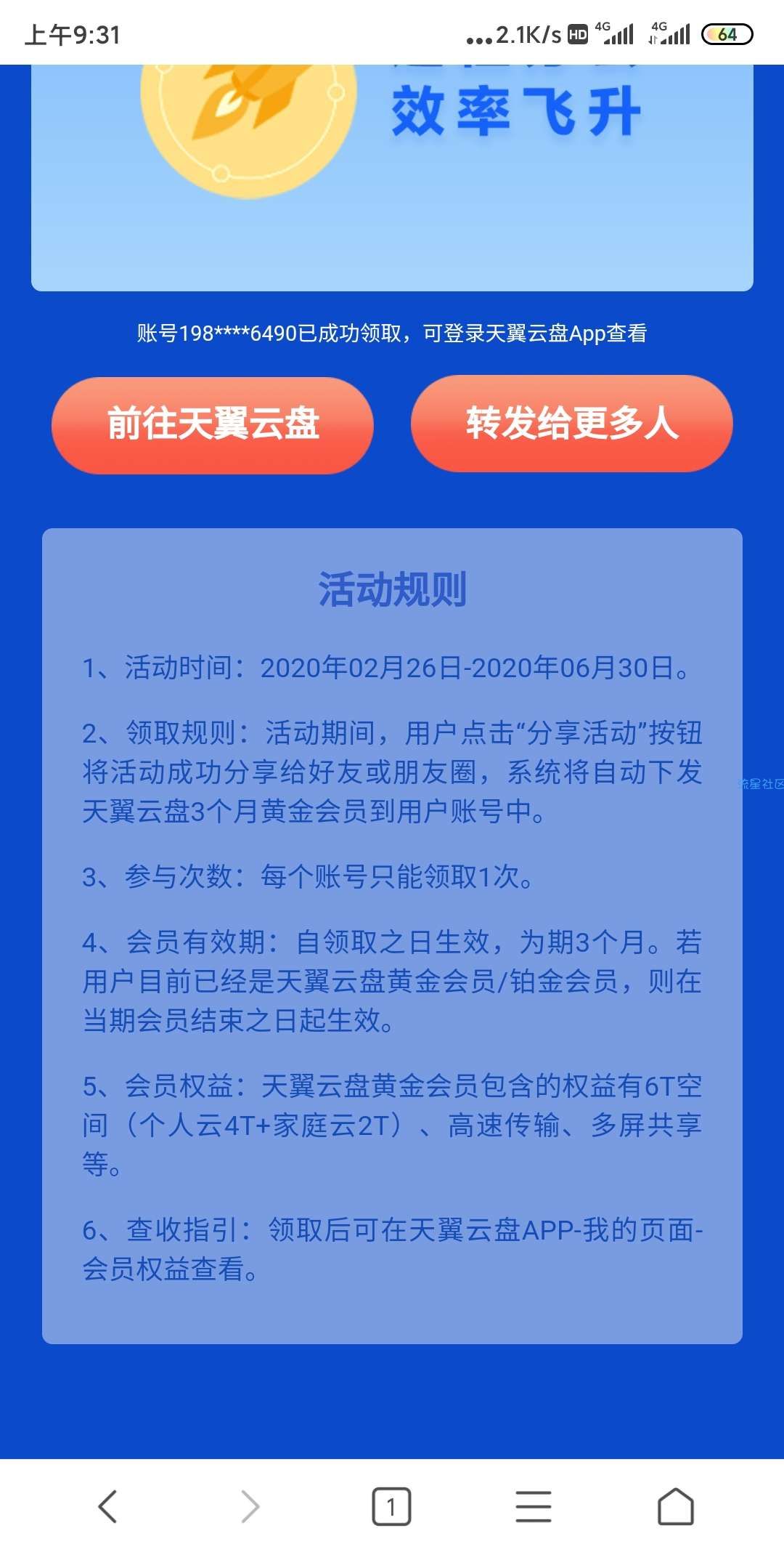 【虚拟物品】三个月天翼网盘会员