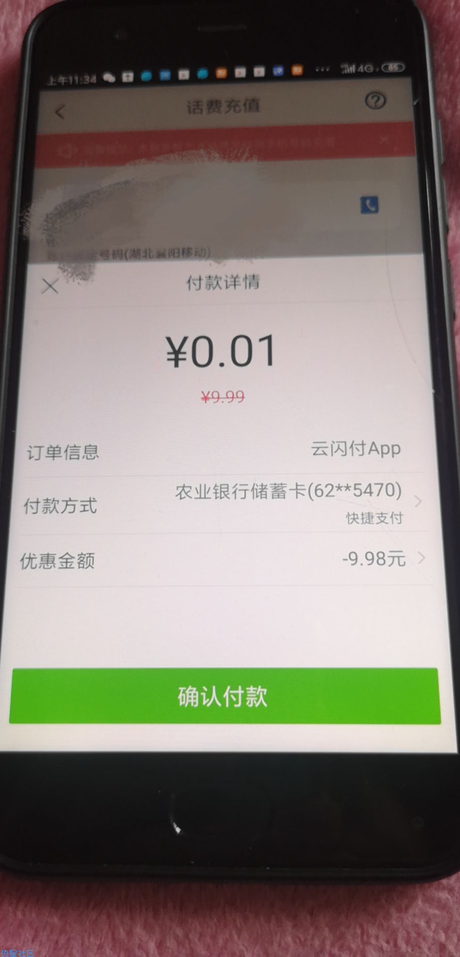 0.01充10元话费