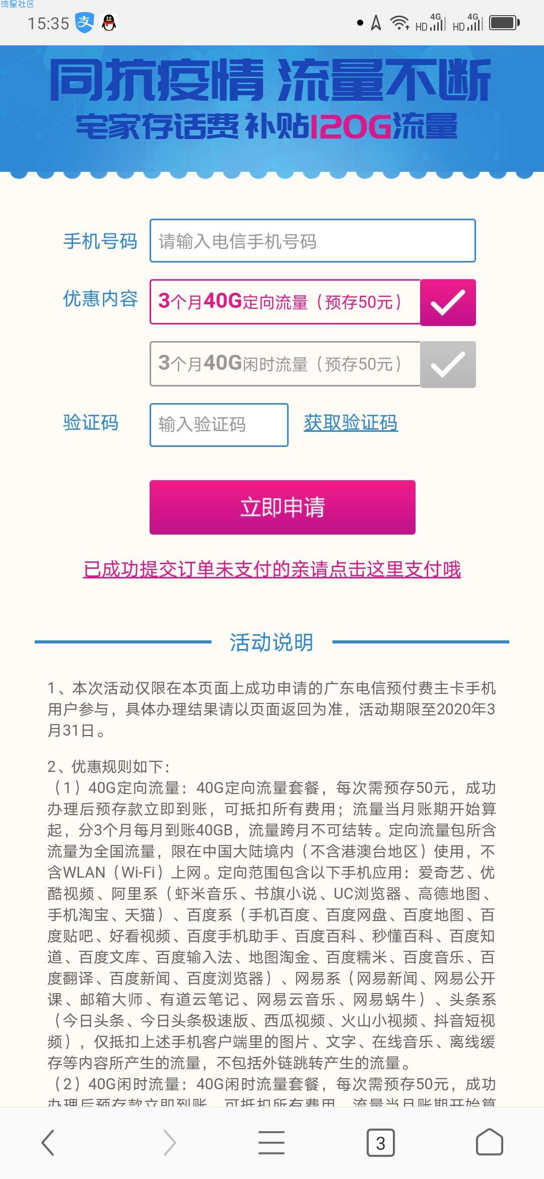 广东电信存50话费领3个月定向（闲时）流量