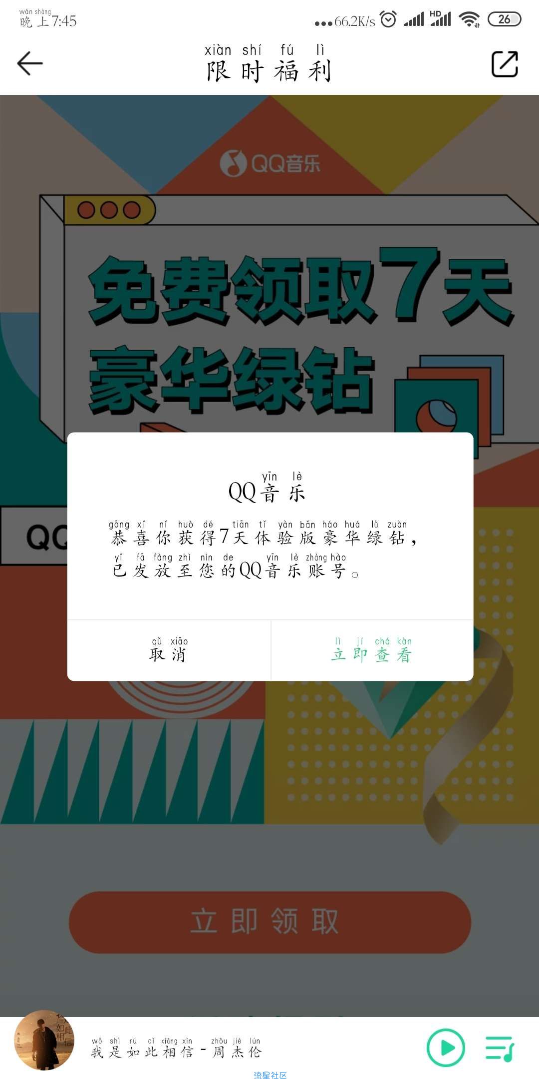 【虚拟物品】QQ音乐领7天豪华绿钻