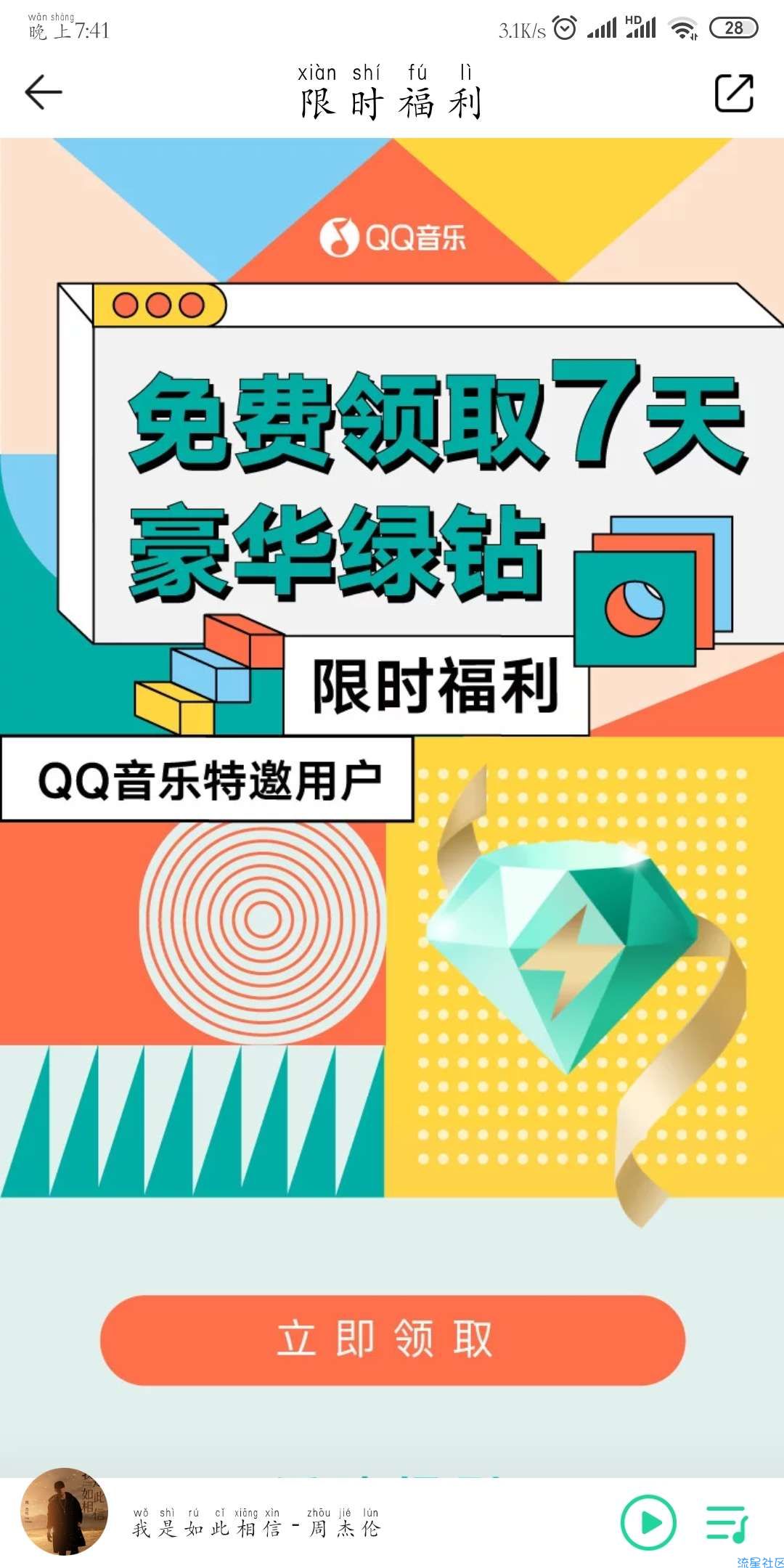 【虚拟物品】QQ音乐领7天豪华绿钻
