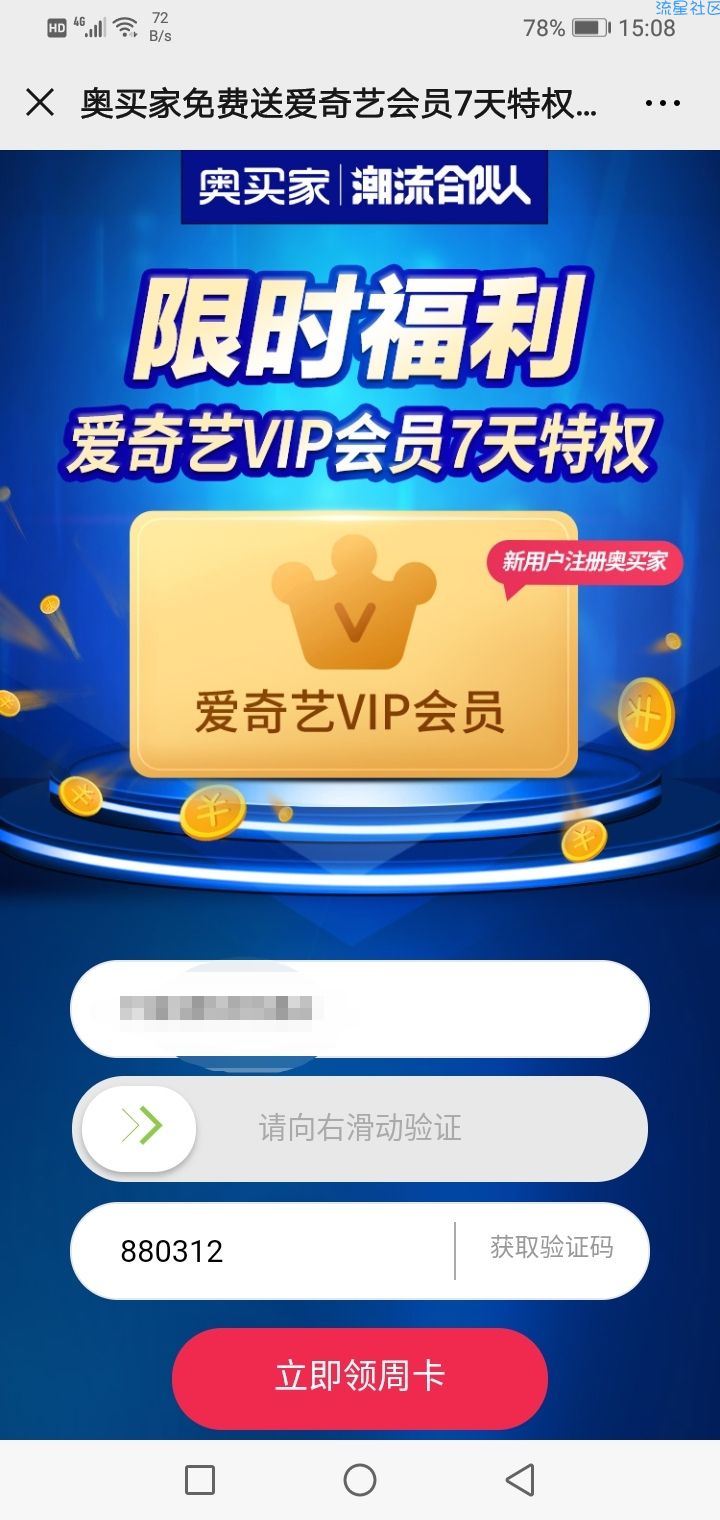 【虚拟物品】注册奥买家送爱奇艺会员