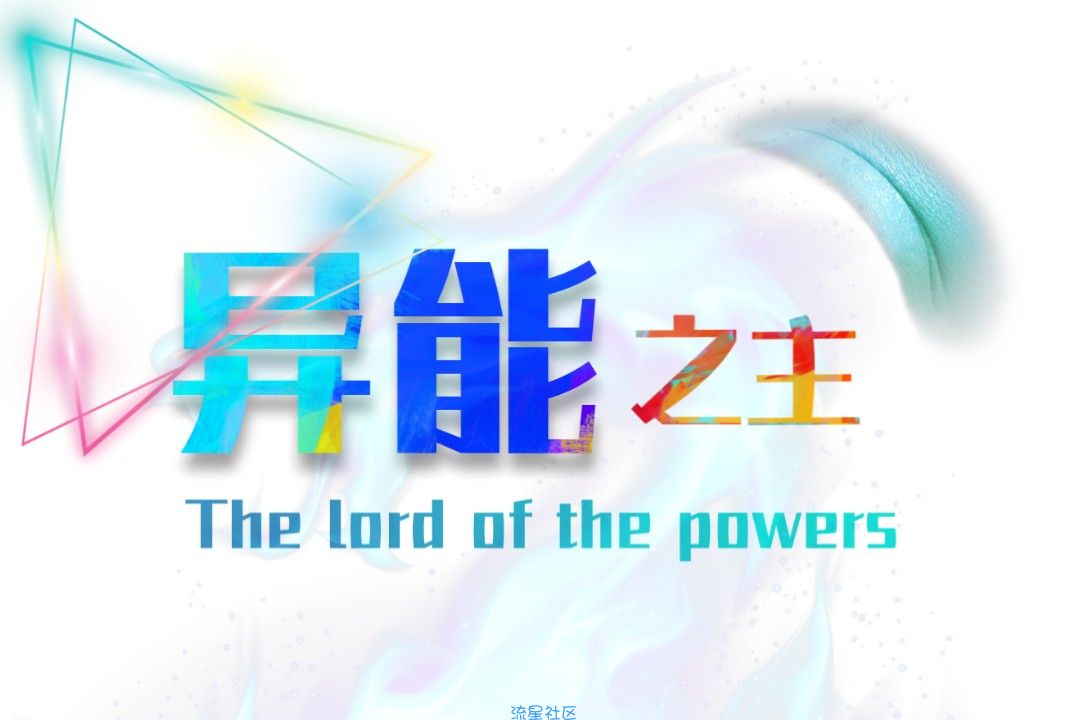【重磅来袭】QQ机器人游戏 异能之主 medic