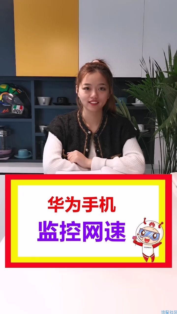  华为手机实时监控网速