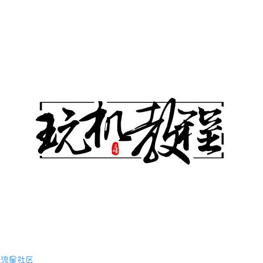  关闭鲁大师头条新闻