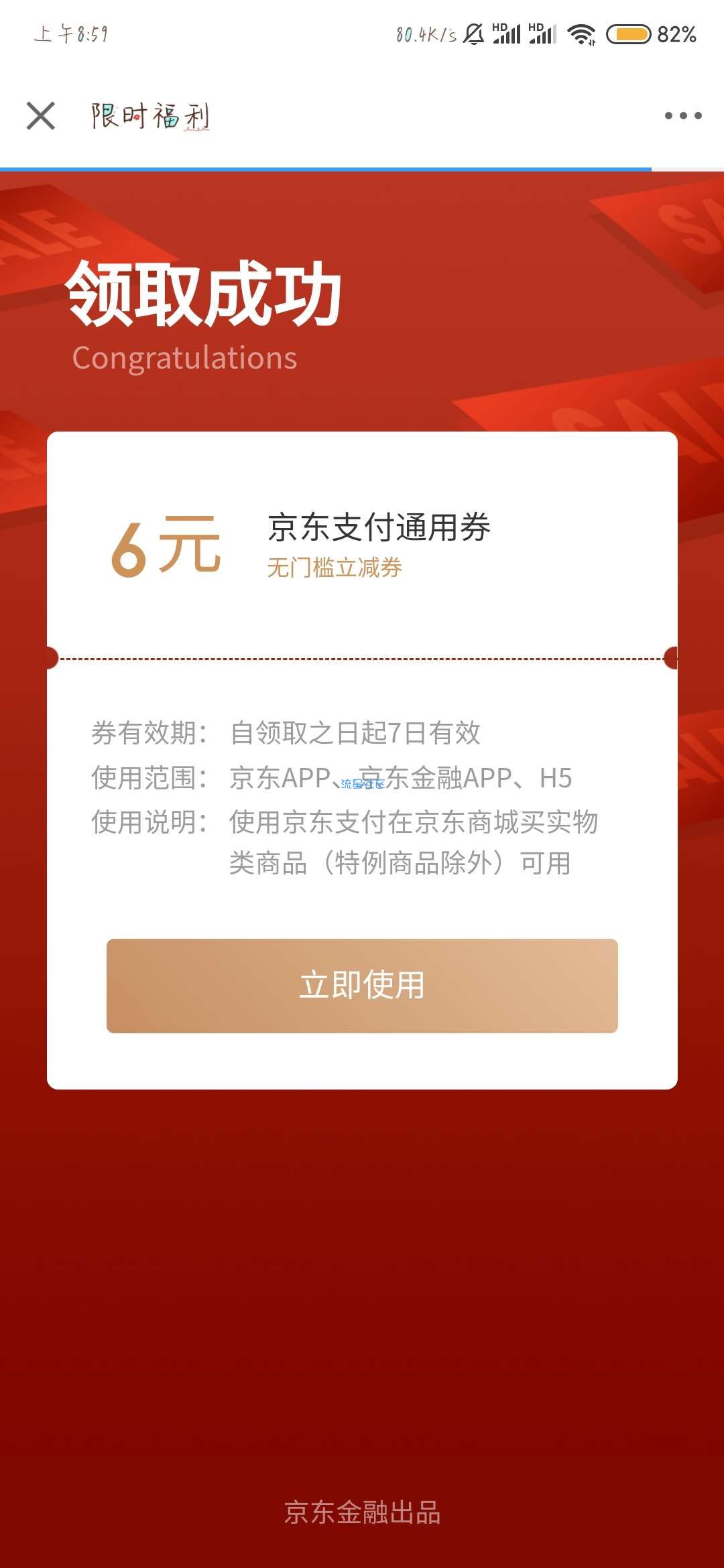 京东金融六元无门槛