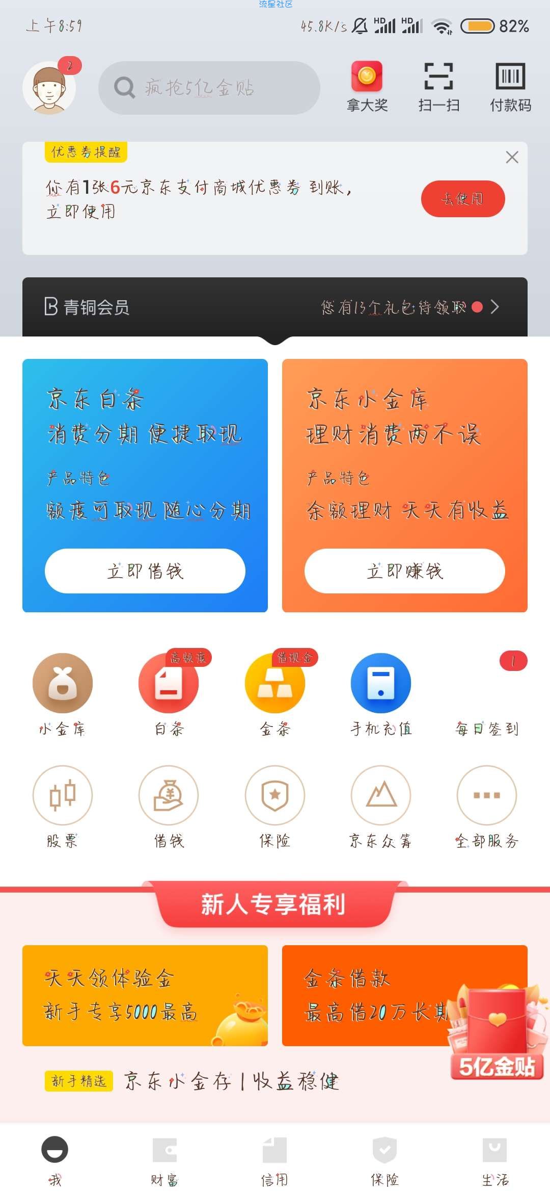 京东金融六元无门槛