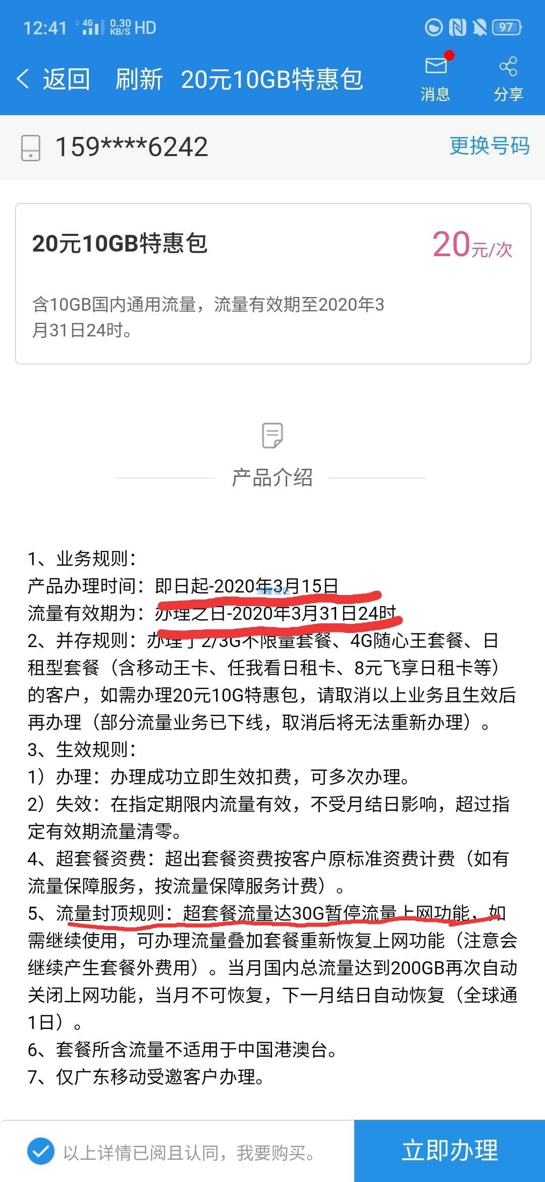 【话费流量】广东移动20元10G流量包
