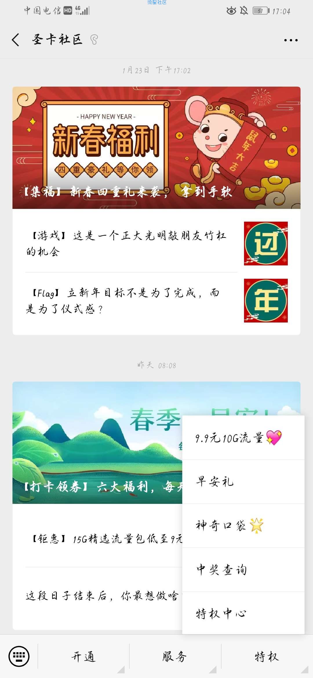 【话费流量】圣卡社区订暖心流量包