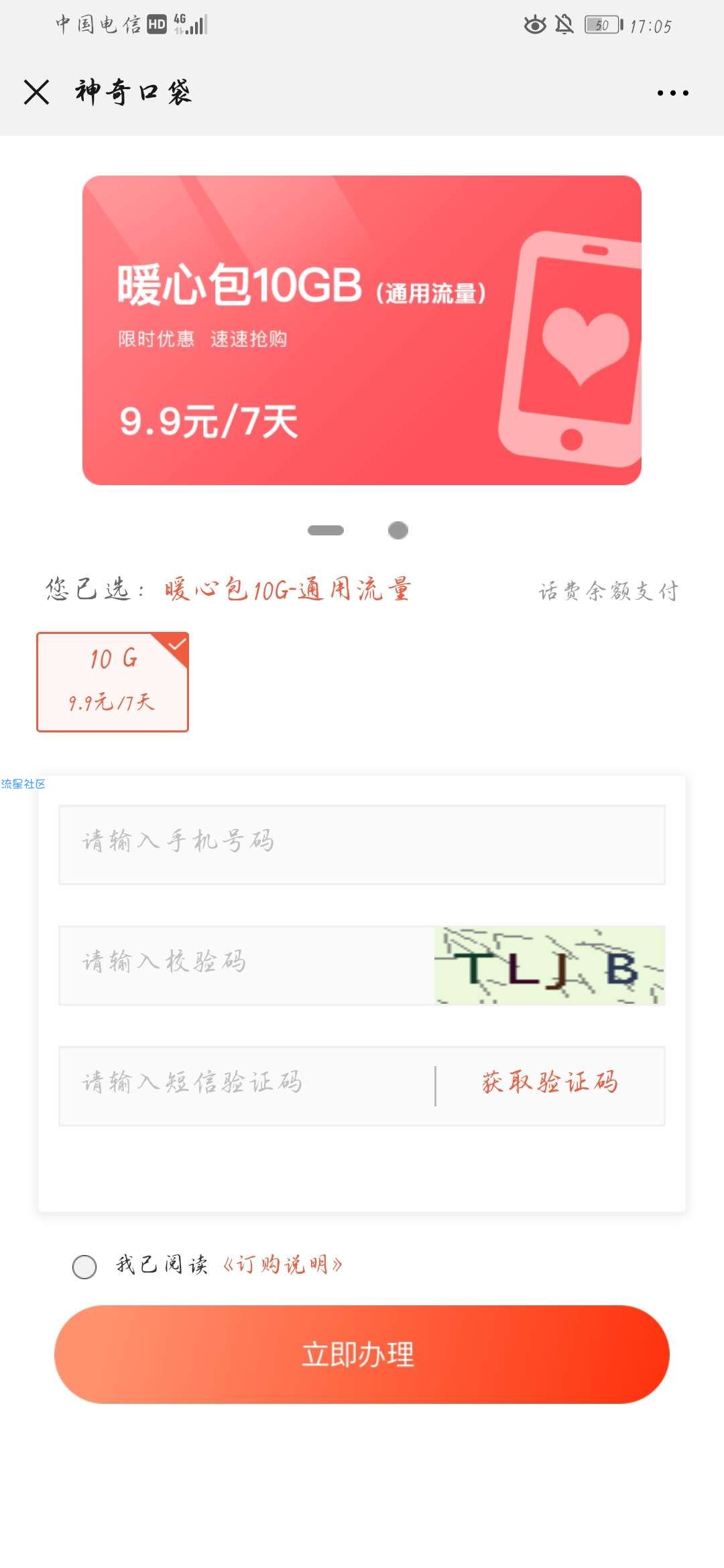 【话费流量】圣卡社区订暖心流量包
