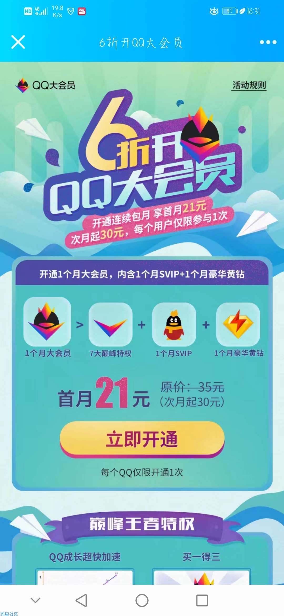 【虚拟物品】6折开通QQ大会员