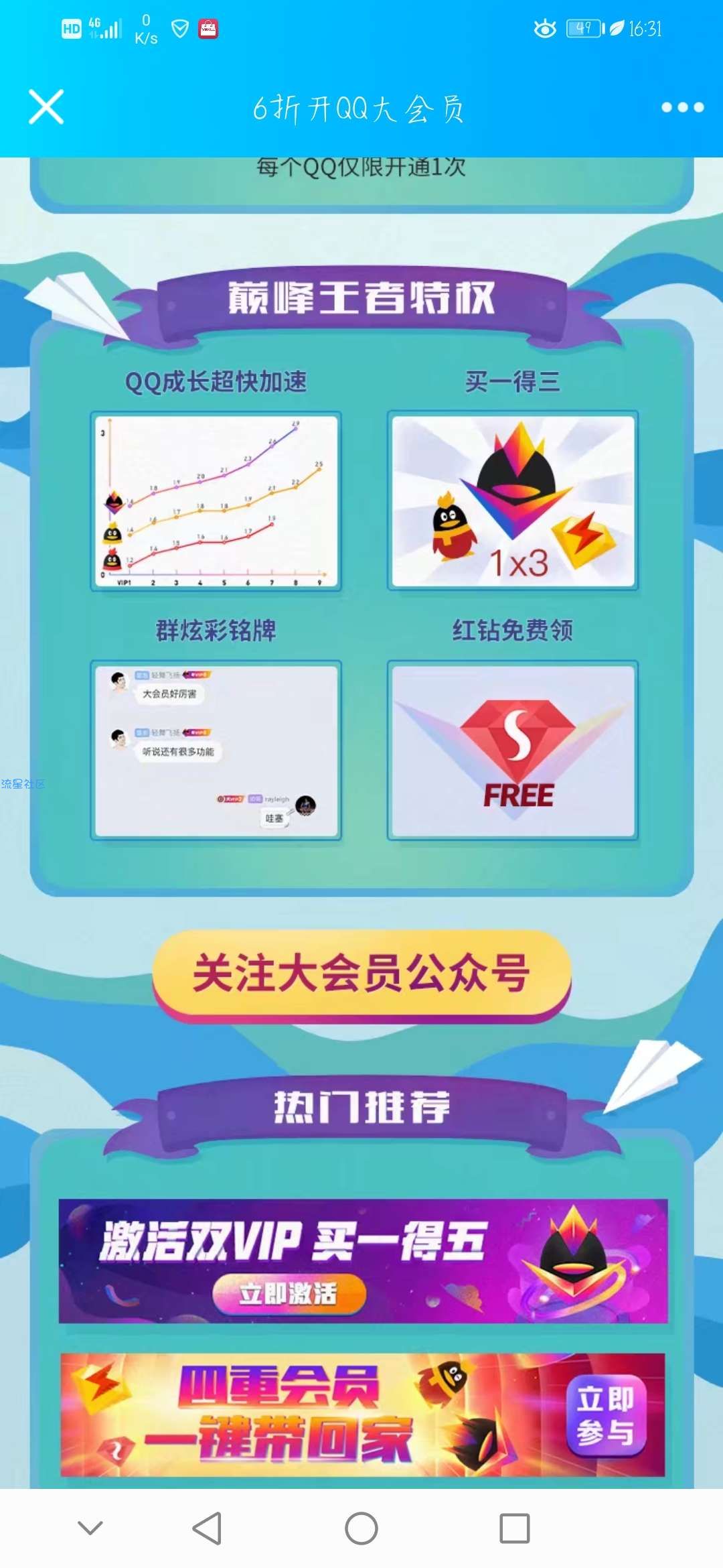 【虚拟物品】6折开通QQ大会员