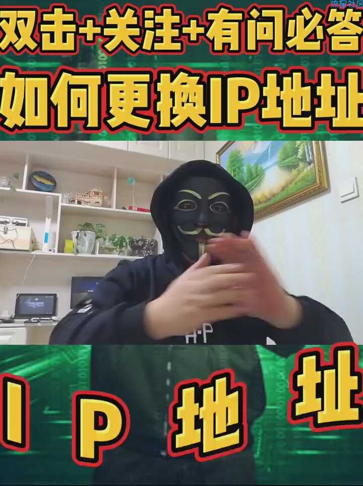  教你如何更换ip地址