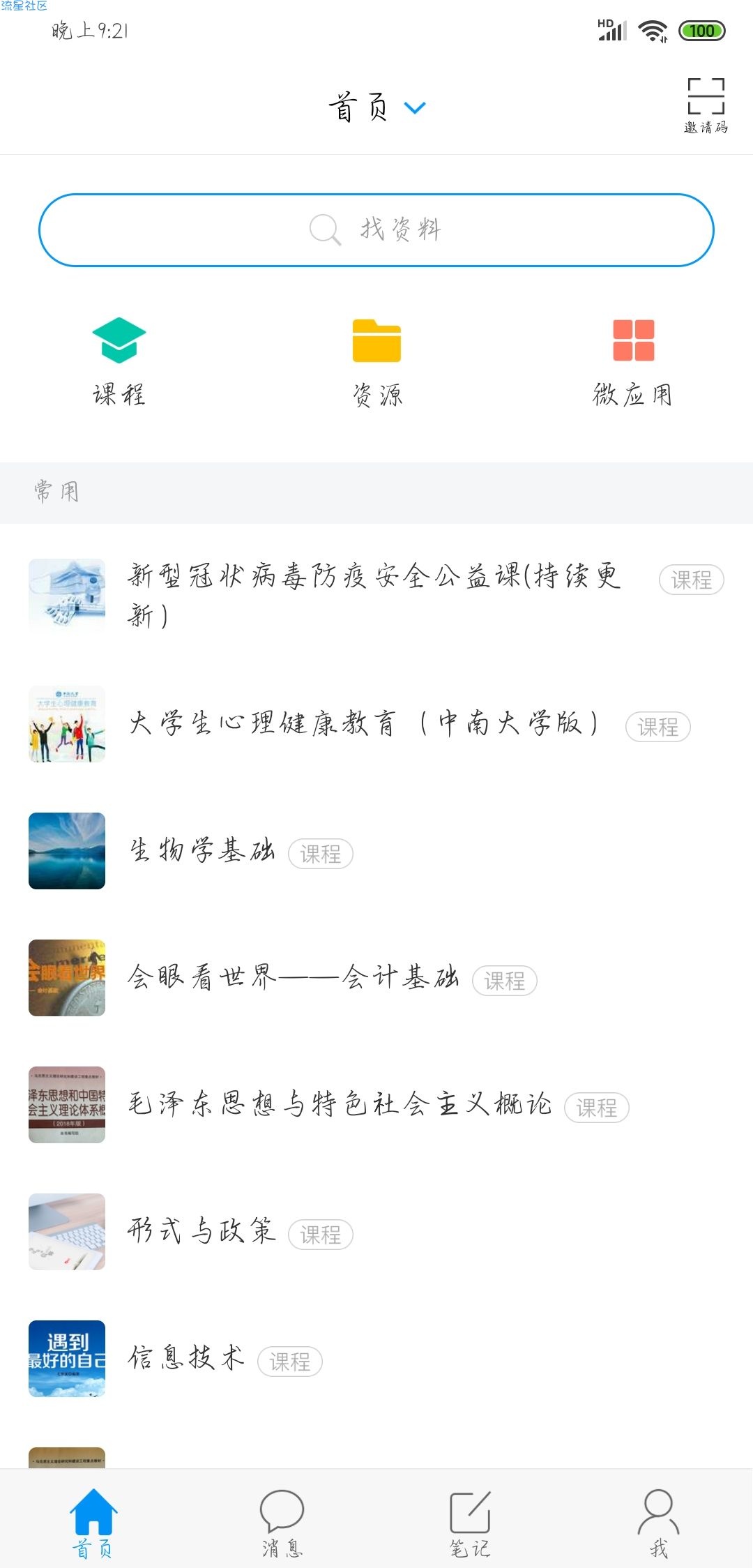 【分享】最新可用的 学习通