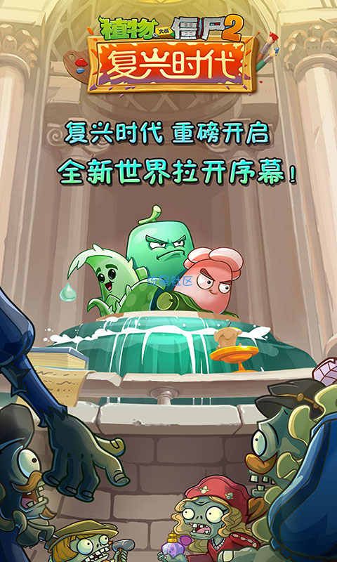  植物大战僵尸2复兴时代V_2.4.7最新终极修改版