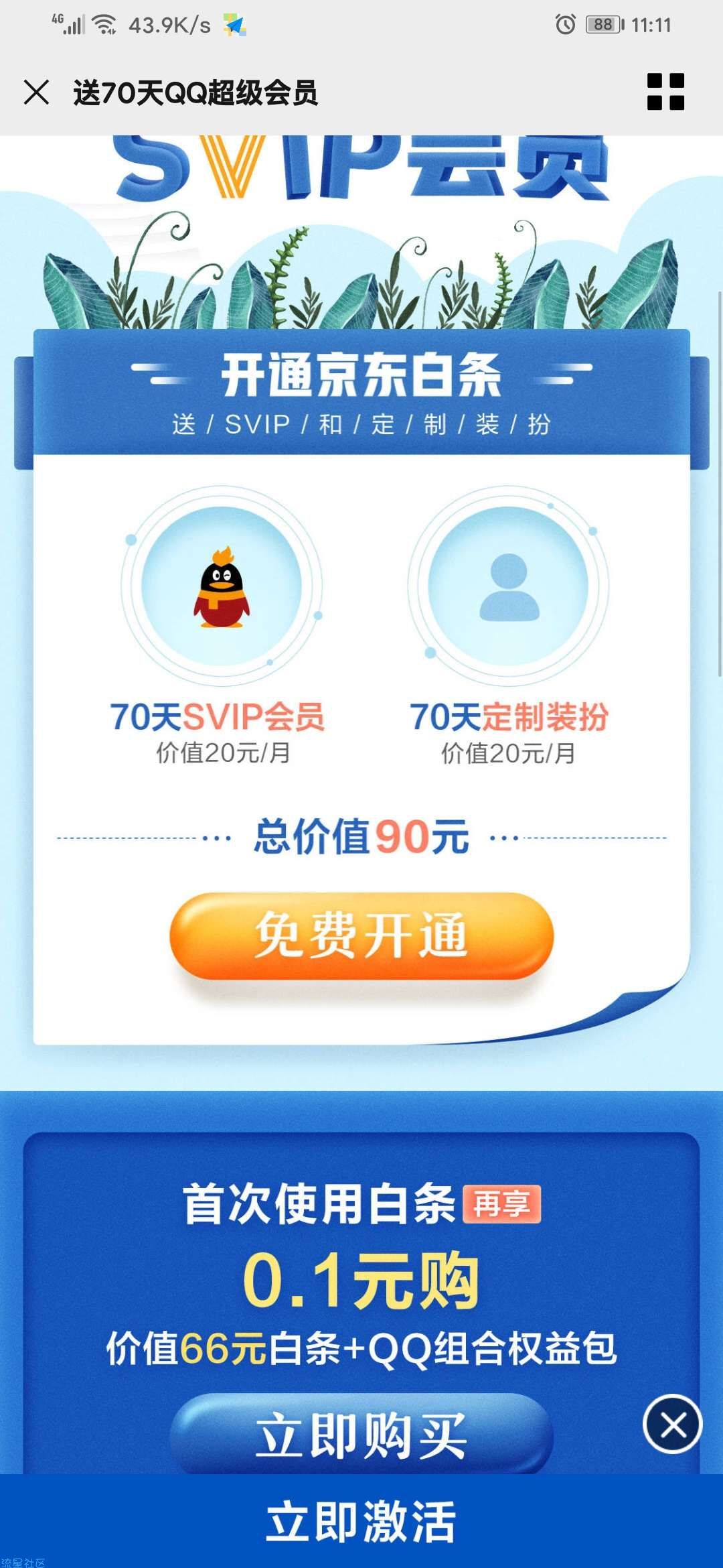 【虚拟物品】腾讯送70天超级会员